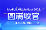 MEDLAB 2025圓滿收官 | REAGEN以科技賦能，定義醫(yī)療診斷新高度